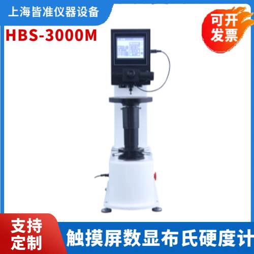 HBS-3000M适用于铸铁钢材有色金属及软合金等材料的硬度测定