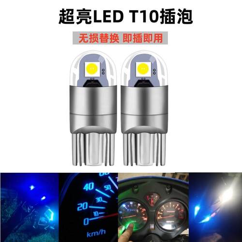 适用机车改装T10小灯泡LED行车灯雾灯插泡滑板车12V仪表高亮示宽