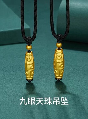 九眼天珠吊坠越南沙金转运珠男女款手链挂坠路路通情侣首饰