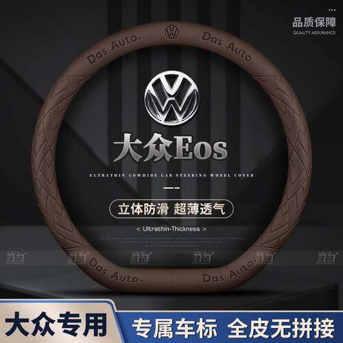 适用大众Eos方向盘套05-15款超薄透气四季免缝纳帕把套