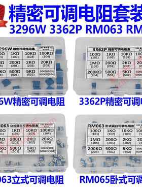 3296W 3362P精密可调电阻盒 RM065卧式立式蓝白可调组合包101-504