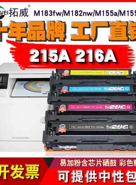 拓威适用HP 215A硒鼓 M183fw/M182n/M182nw/M155a/M155nw墨粉盒