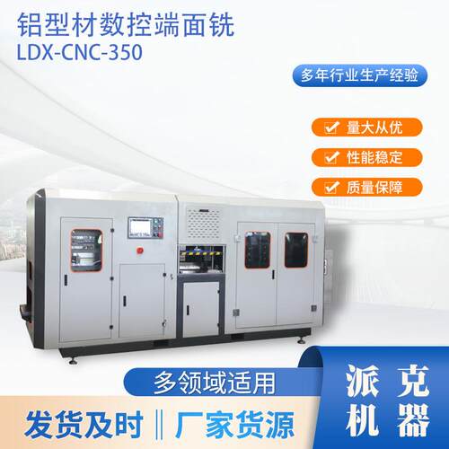 厂家货源铝型材数控端面铣LDX-CNC-50铝型材数控端面铣派克机器