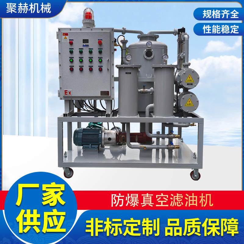 工业润滑油处理防爆真空滤油机油，快速处理废机油压滤机