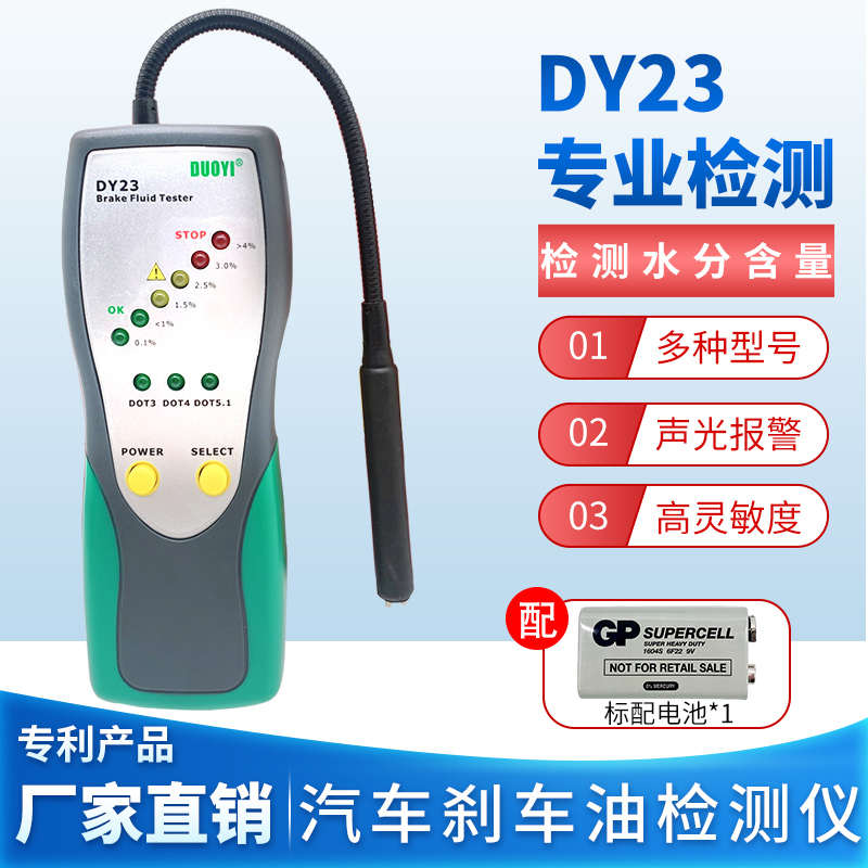 刹车油检测仪汽车刹车油检测笔制动液测试仪 水分测试仪多一DY23