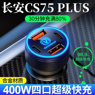 适用三代长安CS75plus专用车载充电器点烟器转换插头超级快充用品