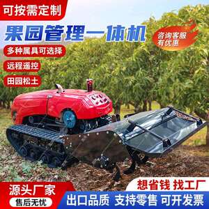 智能遥控旋耕机果园履带大马力耕地机一机九大功能果园管理机厂家