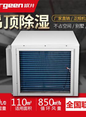 OJD-901E吊顶除湿机苏州抽湿机隐藏式抽湿器学校气流干燥设备