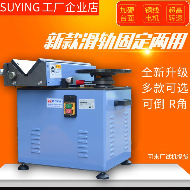 SUYING苏鹰钢铁板45度内孔圆角模具高速两用滑轨去毛刺台式倒角机