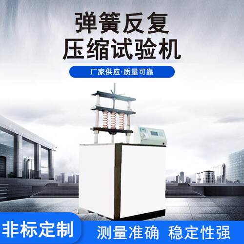 次数回弹抗压弹簧反复压缩机沙发床垫弹簧耐久性压缩耐磨试验机