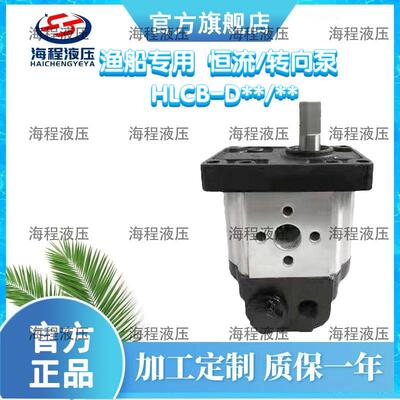 渔船恒流溢流泵转向助力泵HLCB-D**/**液压齿轮泵渔船配件