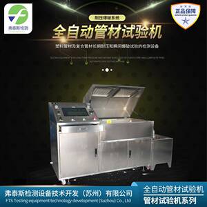 弗泰斯全自动管材试验机管件试验设备管道压力试验机净水器检测台