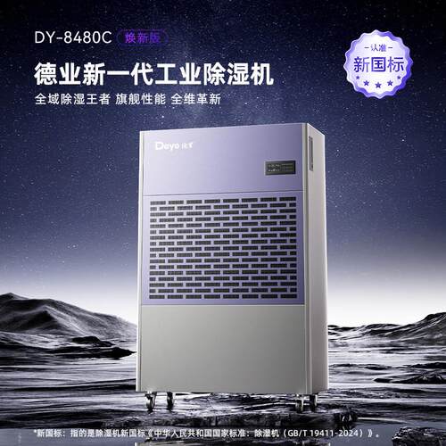 德业除湿机别墅地下室大功率除湿机停车场商用工业去湿器DY-8480C