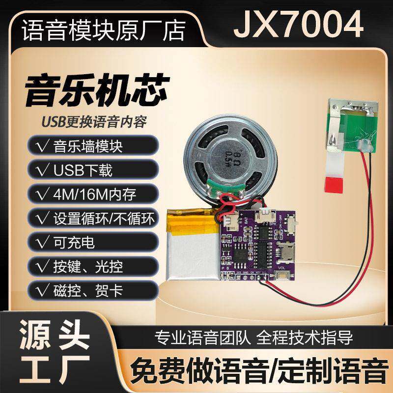 录音贺卡机芯USB下载音乐语音模块圣诞生日MP3歌曲礼品卡片JX7004
