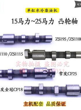 常柴常发金冠CF18柴油机凸轮轴ZS1100 1105 1115 CF25L24CZ25配件