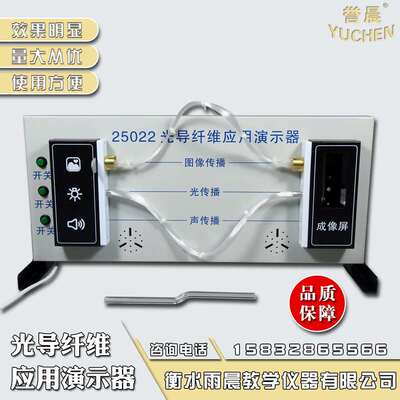 25022光导纤维应用演示器新款创新实验器材物理教具专业教学仪器
