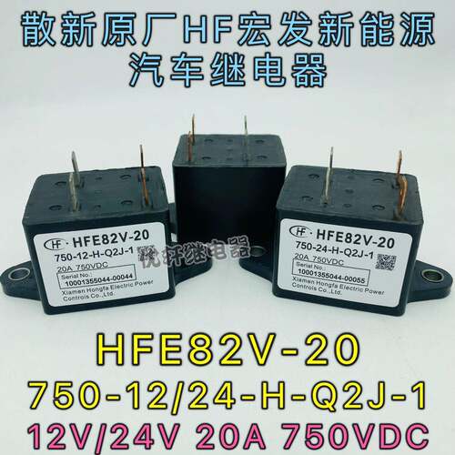 HFE82V-20 750-24-H-Q2J-1原厂宏发汽车24V接触器20A750VDC继电器