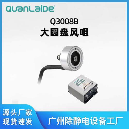 厂家直供Q3008B大圆盘离子风咀工业快速除尘中和静电离子风蛇风枪