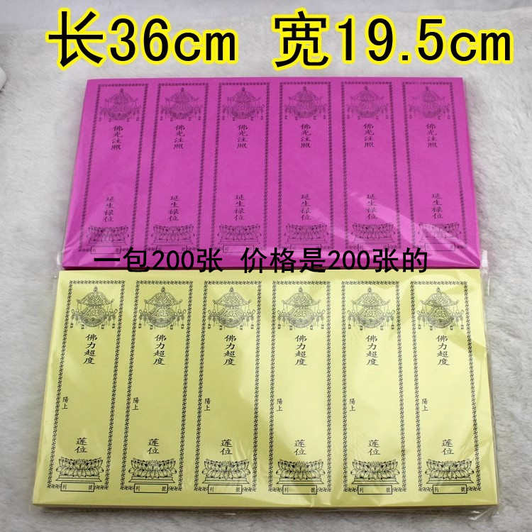 36*19.5厘米六连单张牌位纸红色黄色纸牌位一包200张新款六联
