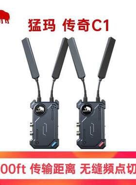 猛犸小玛传奇c1无线图传HDMISDI传输350米可穿墙猛犸高清直播采集