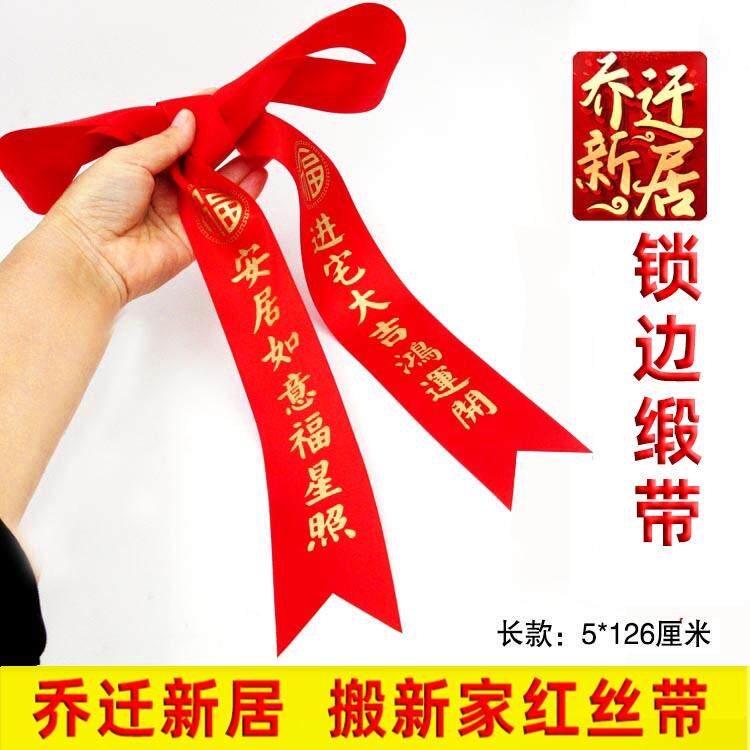 红布条乔迁新居红丝带新年搬家入宅捆柴盆栽装饰门把挂件汽车彩带