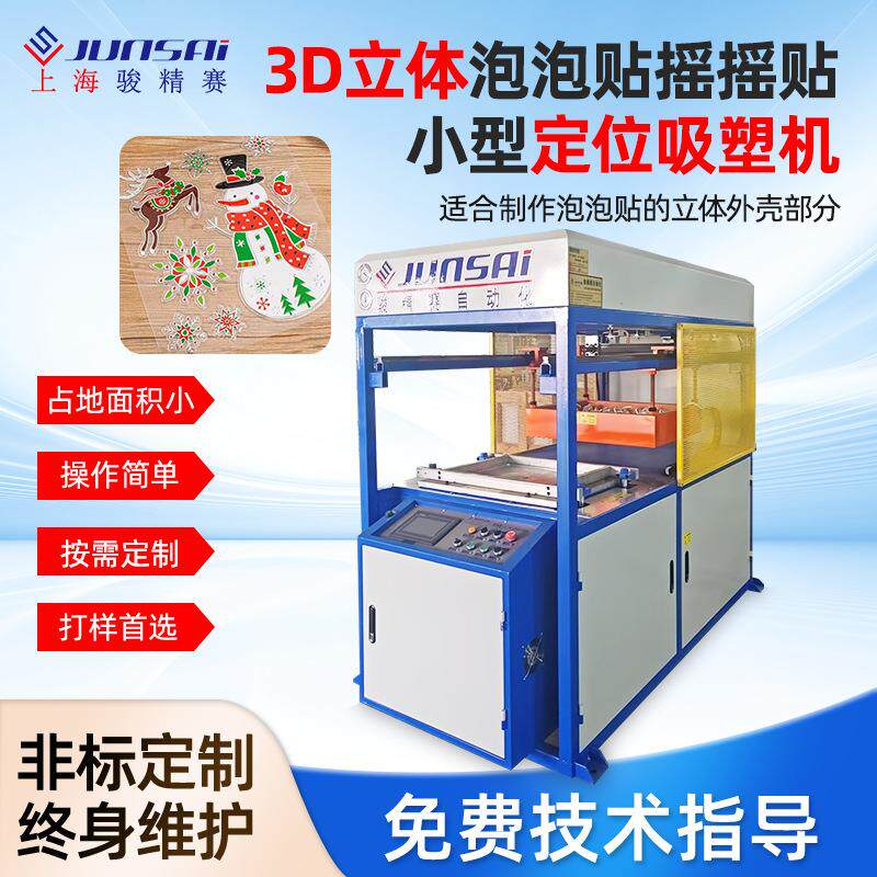 3D立体泡泡贴摇摇贴小型定位吸塑机