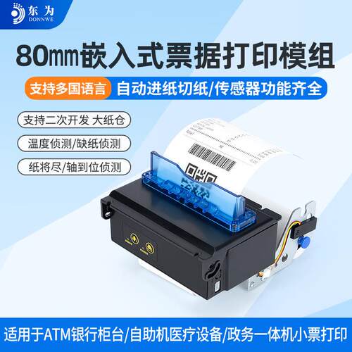 东为EMD802嵌入式热敏小票打印模组串口/USB内置微型票据打印机