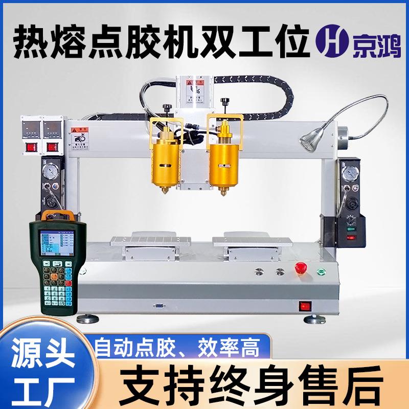 热熔点胶机双工位自动热熔胶ab胶uv胶旋转多轴打胶机胶棒高效精密