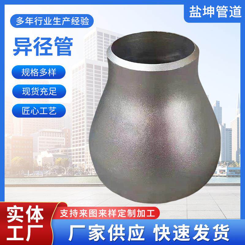 厂家供应碳钢不锈钢同心偏心大小头异径管焊接大小头