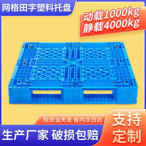 苏州全新料HDPP(PE)网格田字托盘叉车仓库周转出货上货架可加钢管