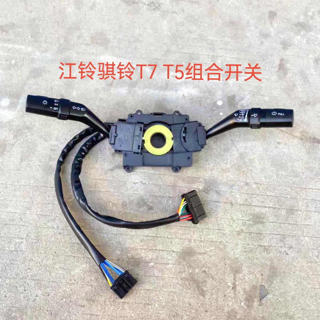 适配江铃骐铃T7皮卡组合开关大灯开关方向灯开关江铃T5雨刮器开关