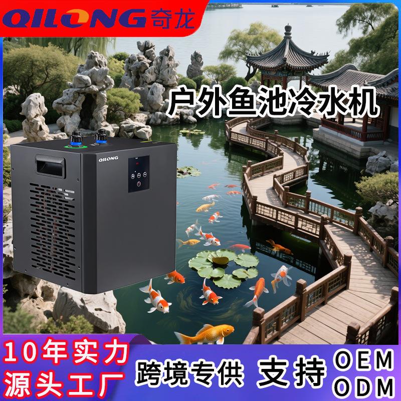 户外鱼池冷水机家用小型静音锦鲤鱼缸冷水机酒店饭店海鲜制冷机