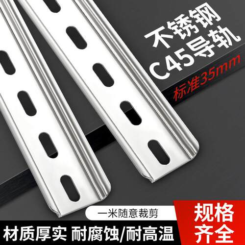 c45导轨条空开卡轨304不锈钢国标电气断路器导轨型材配件35mm轨道