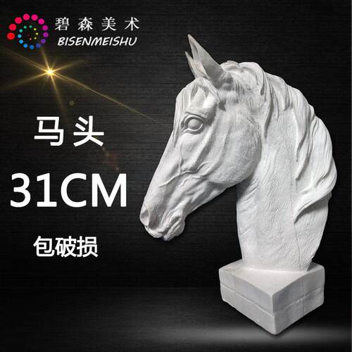 静物动物石膏像马头雕塑美术用品写生摆件素描教具模型多色工艺品