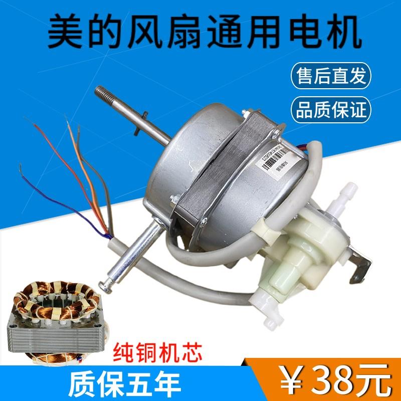 通用美的落地电风扇FS40-10K/FS40-11L/FS40-3G/FS40-8E1电机马达