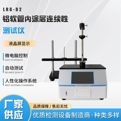 符合2025版中国药典铝软管内涂层连续性测试仪铝制软管测试三件套