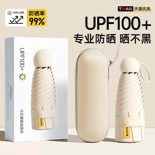 遮阳伞防晒抗UV太阳小巧可携式晴雨两用米色胶囊迷你折叠伞3046