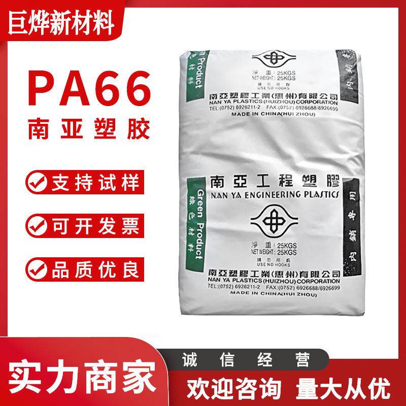 PA66 惠州南亚 6512 注塑级 抗冲击 易成型 高韧 网球