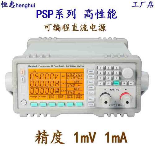 恒惠PSP-3030A/HSP-3030可编程程控直流稳压电源