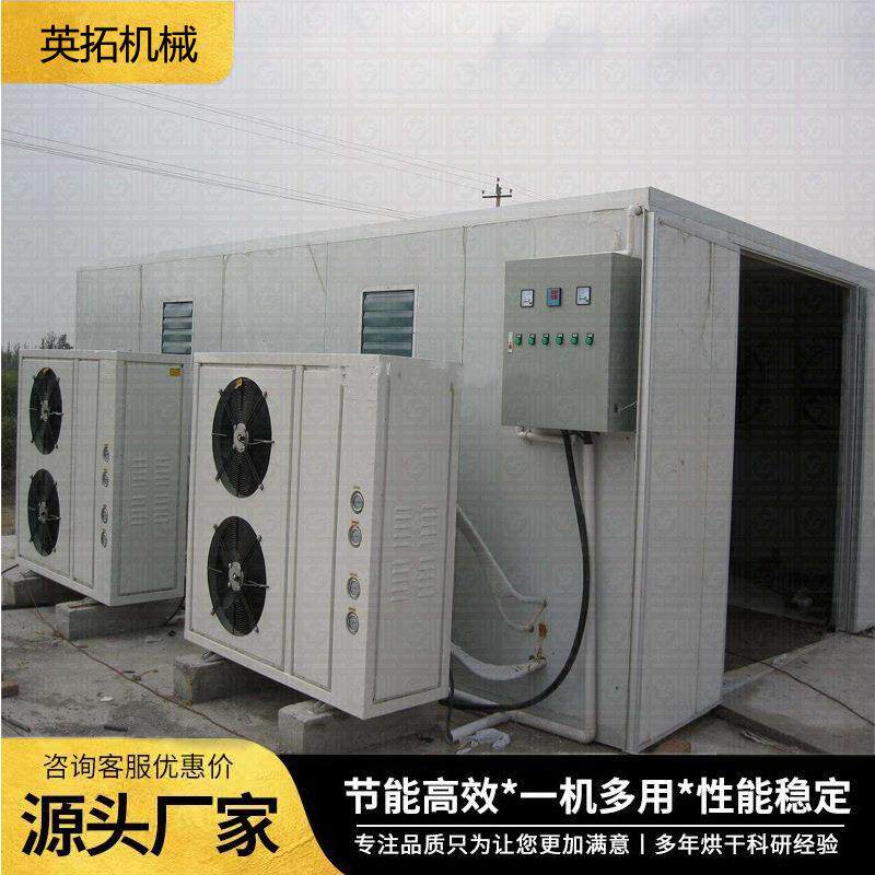 新型翘嘴鱼低温热泵烘干机鲍鱼干海参干空气能低温冷风干燥机