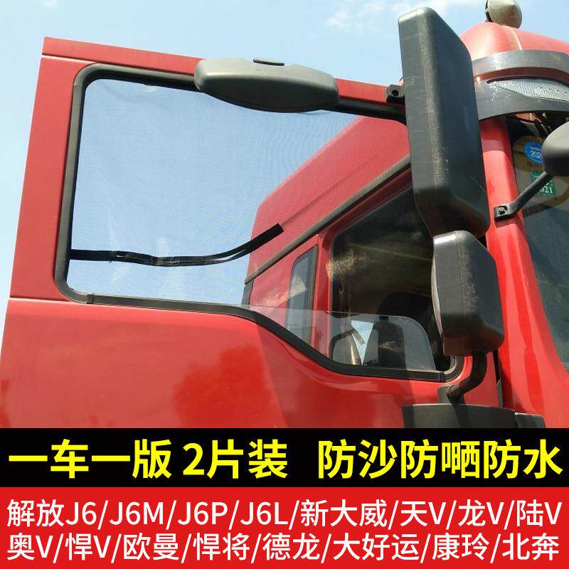大货车纱窗防蚊虫窗纱网蚊帐解放j6p豪沃德龙卡车强磁铁防蚊纱窗