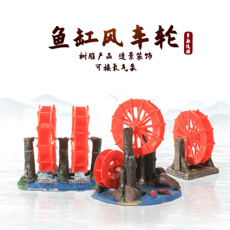 水族箱工艺品鱼缸水车风车装饰