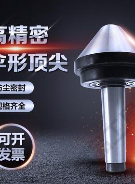 伞形/伞型回转莫氏MT2号3号4号5号车床蘑菇活顶针75度