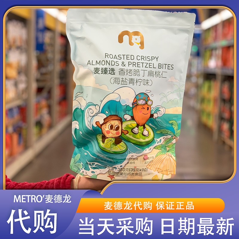 麦德龙代购 麦臻选香烤脆丁扁桃仁(海盐青柠味)350g美味酥脆零食