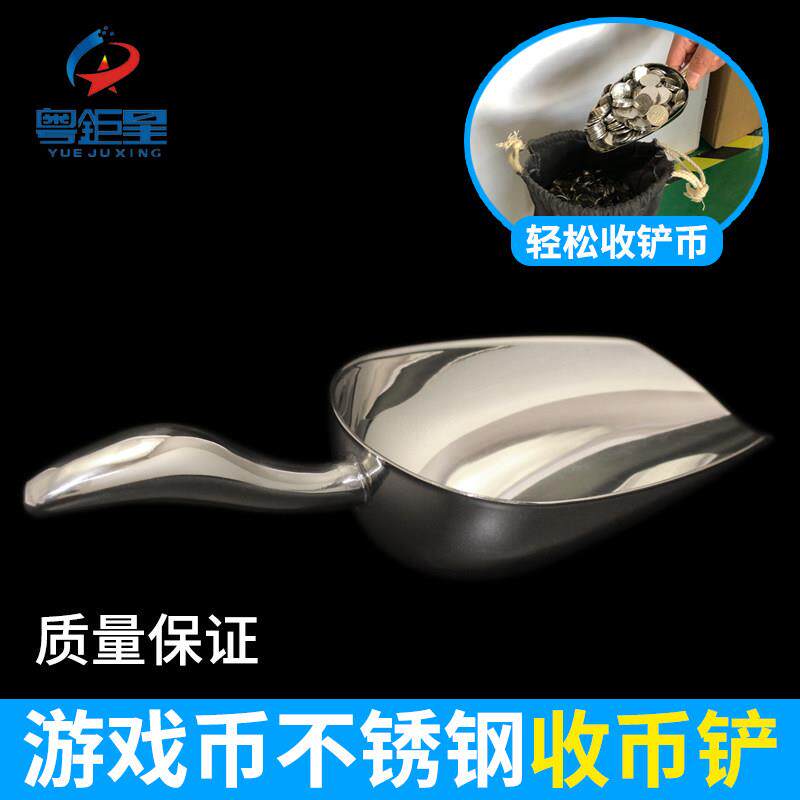 游戏币硬币收币铲子游戏机装币勺加厚不锈钢硬币铲耐用币篮币袋用