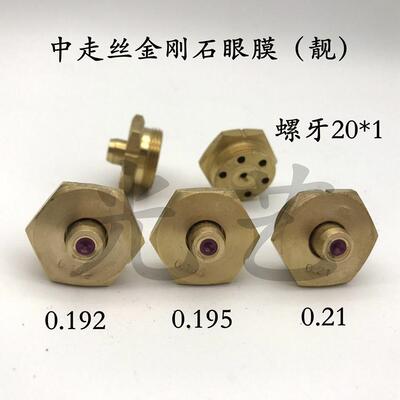（靓）0.21中走丝金刚石水咀 线切割红宝石眼膜0.21mm 190元/个