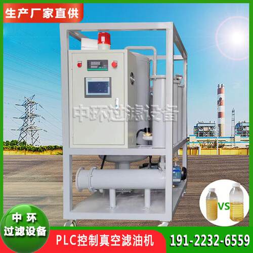 厂家直销全自动润滑油过滤机 PLC远程控制液压油真空滤油机净油机