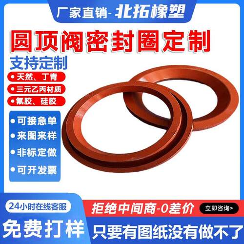 圆顶阀密封圈橡胶密封件阀门胶圈橡胶垫插入式密封环硅胶定制