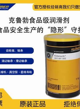 克鲁勃UH1 64-62 1302 2403 UH1 14-31 14-151食品制药合成润滑脂