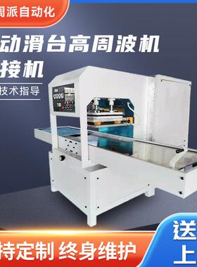 自动滑台高周波焊接机 EVA滑台高周波机 PVC折盒高周波熔接机